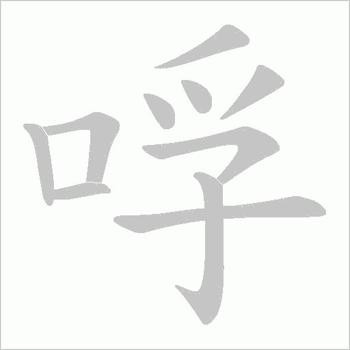 哹的筆順動畫演示