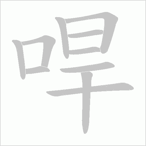 哻的筆順動畫演示