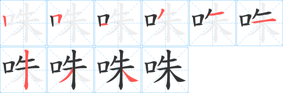 咮的筆順分步演示
