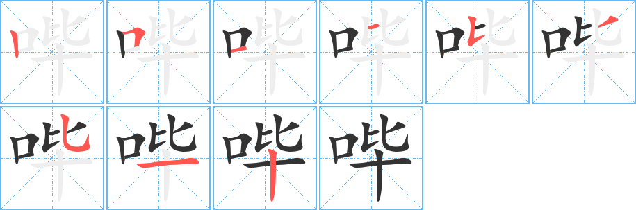 嗶的筆順?lè)植窖菔?><hr /><h2>嗶的基本信息</h2><div   id=