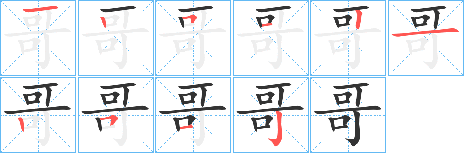 哥的筆順?lè)植窖菔?><hr /><h2>哥的基本信息</h2><div   id=