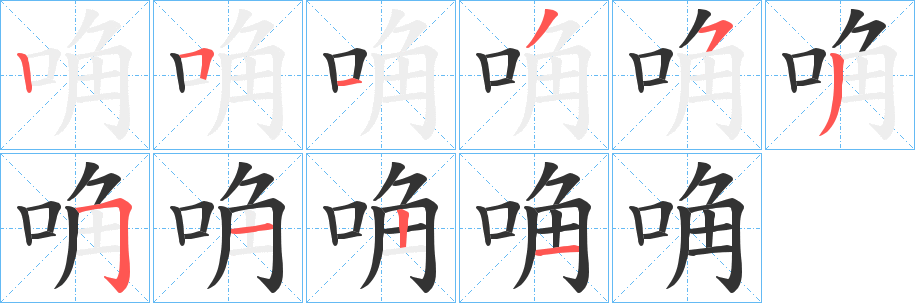 唃的筆順?lè)植窖菔?><hr /><h2>唃的基本信息</h2><div   id=