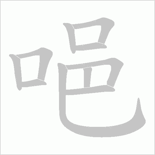 唈的筆順動畫演示