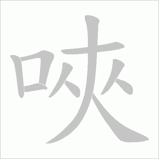 唊的筆順動畫演示