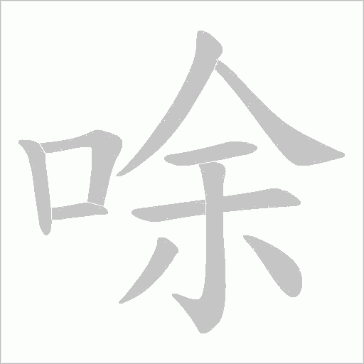 唋的筆順動(dòng)畫演示