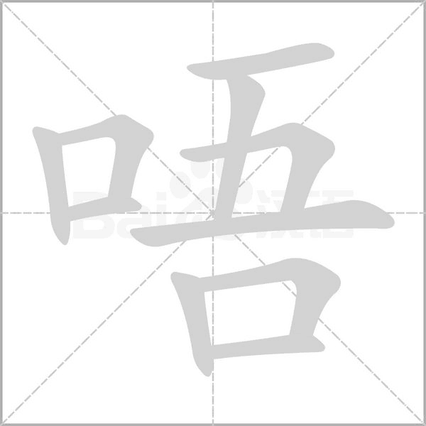 唔的筆順動(dòng)畫(huà)演示