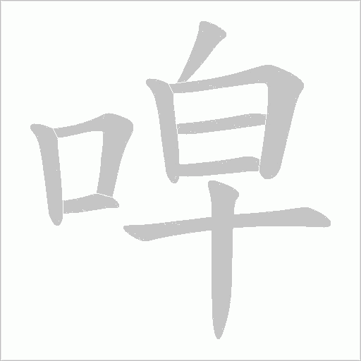 唕的筆順動畫演示