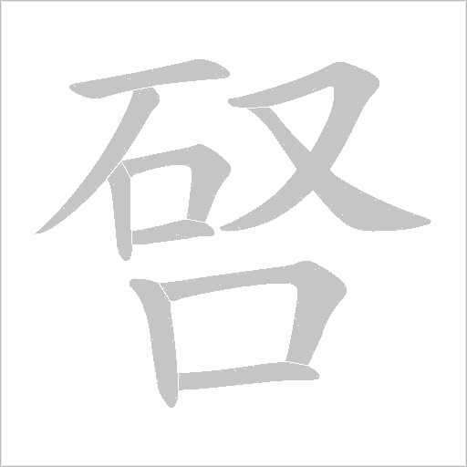 唘的筆順動(dòng)畫(huà)演示