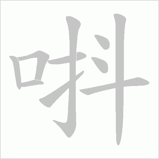 唞的筆順動(dòng)畫演示