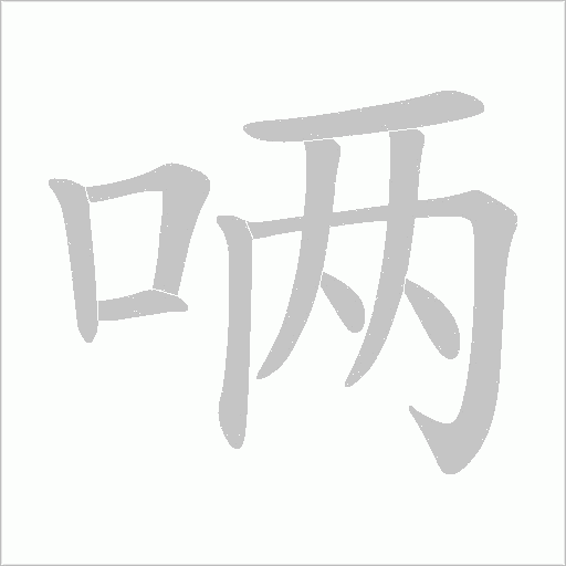 唡的筆順動畫演示