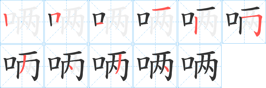 唡的筆順分步演示