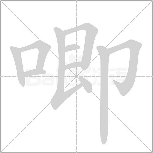 唧的筆順動(dòng)畫(huà)演示