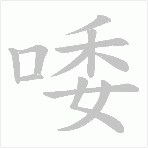 唩的筆順動畫演示