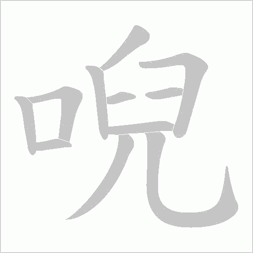 唲的筆順動畫演示