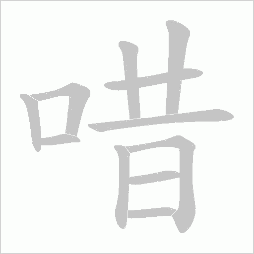 唶的筆順動畫演示