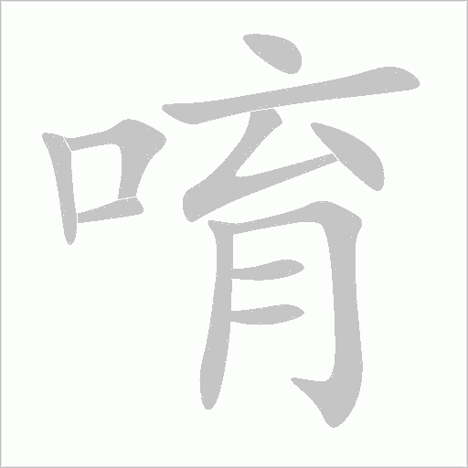 唷的筆順動畫演示