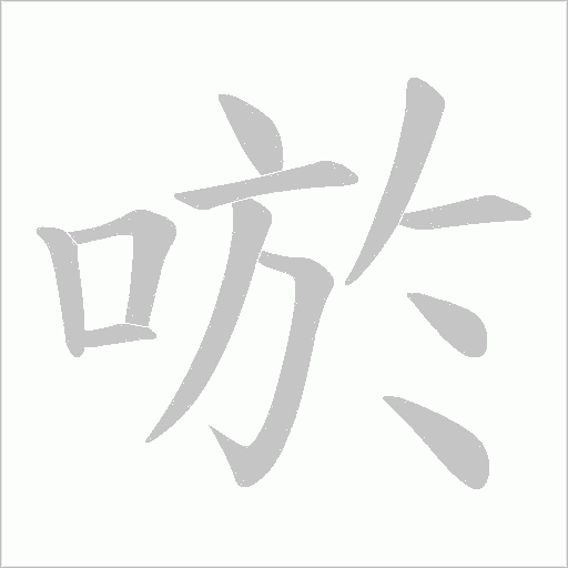 唹的筆順動(dòng)畫演示