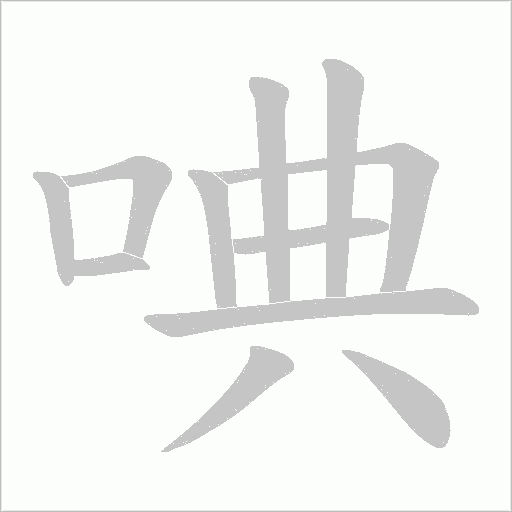 唺的筆順動畫演示
