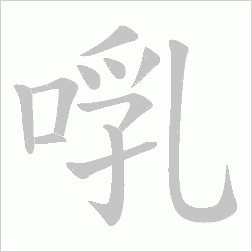 啂的筆順動畫演示