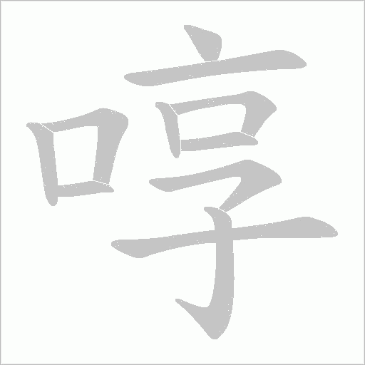 啍?shù)墓P順動畫演示