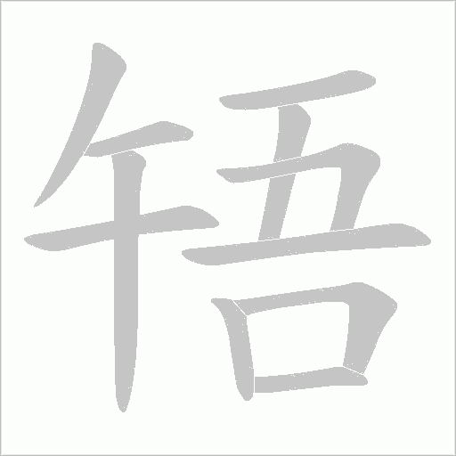 啎的筆順動畫演示