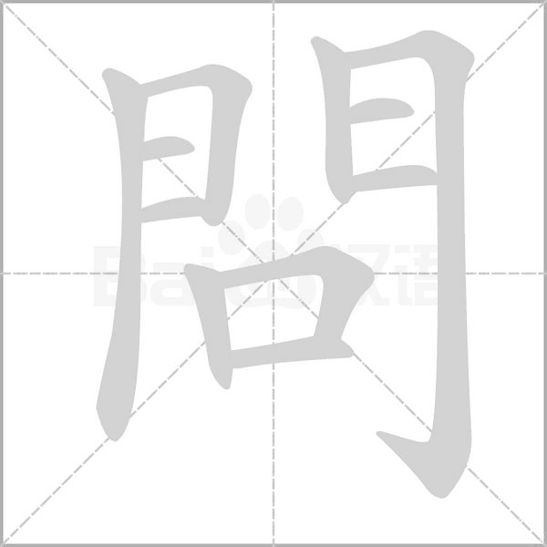 問的筆順動(dòng)畫演示