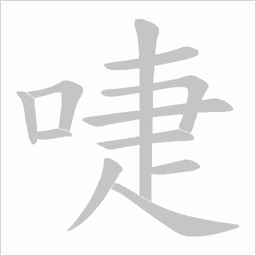 啑的筆順動畫演示