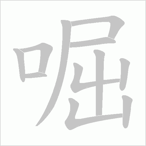 啒的筆順動畫演示