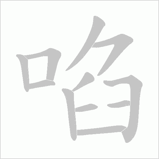 啗的筆順動畫演示