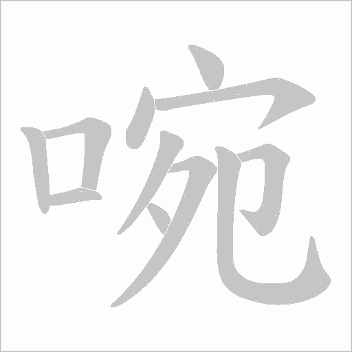啘的筆順動畫演示