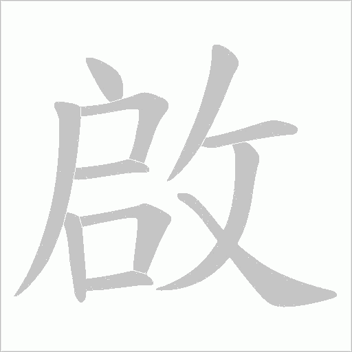 啟的筆順動畫演示