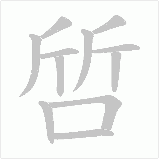 啠的筆順動畫演示