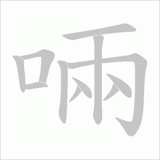 啢的筆順動(dòng)畫演示