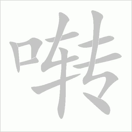 囀的筆順動畫演示