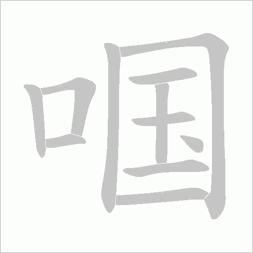 啯的筆順動(dòng)畫演示