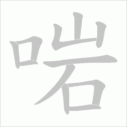 啱的筆順動(dòng)畫演示