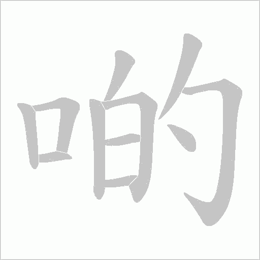 啲的筆順動(dòng)畫演示