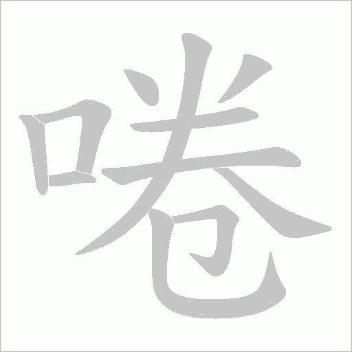 啳的筆順動(dòng)畫(huà)演示