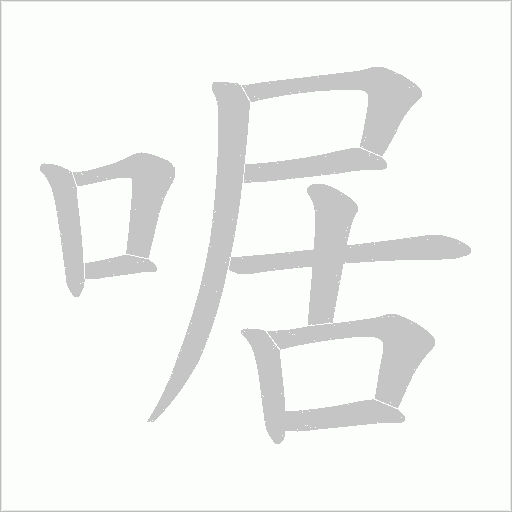 啹的筆順動畫演示