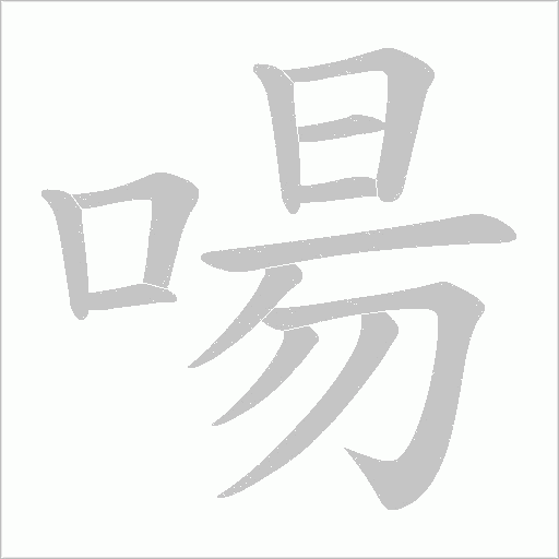 啺的筆順動畫演示