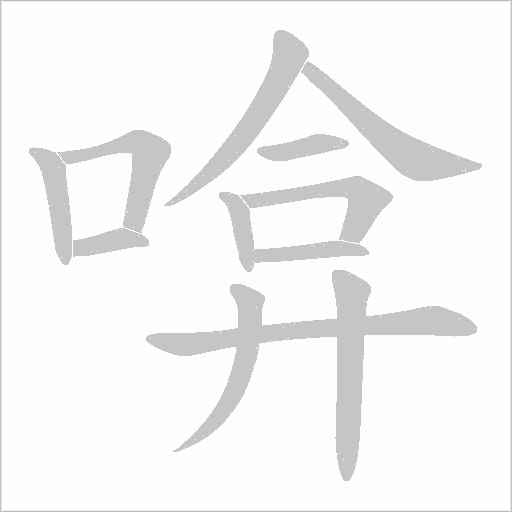 啽的筆順動畫演示