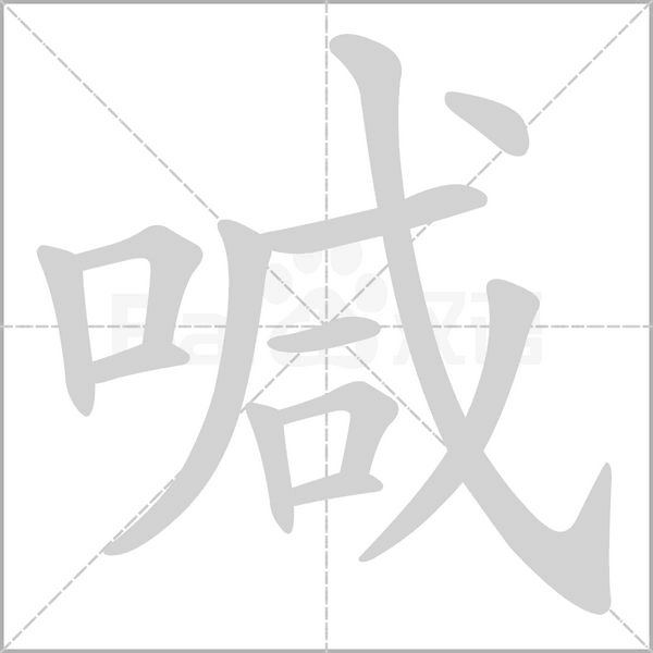 喊的筆順動(dòng)畫演示