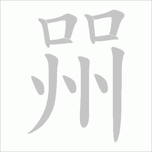喌的筆順動畫演示