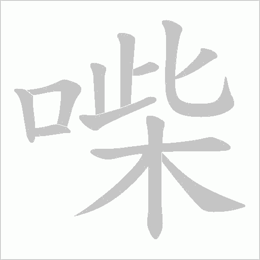 喍的筆順動畫演示