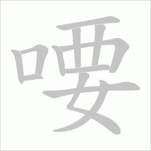 喓的筆順動畫演示