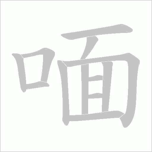 喕的筆順動畫演示