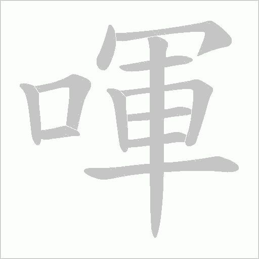喗的筆順動畫演示