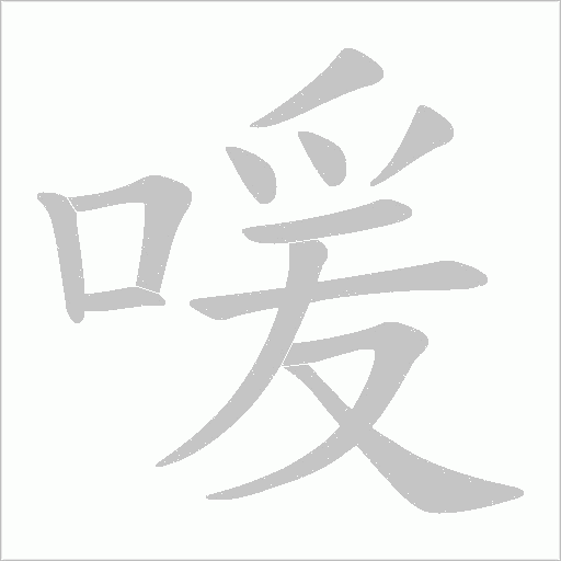 喛的筆順動畫演示