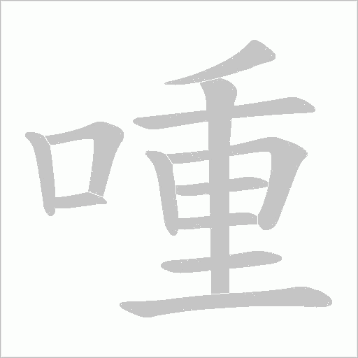 喠的筆順動畫演示