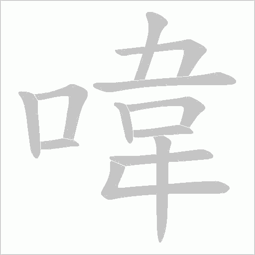 喡的筆順動畫演示